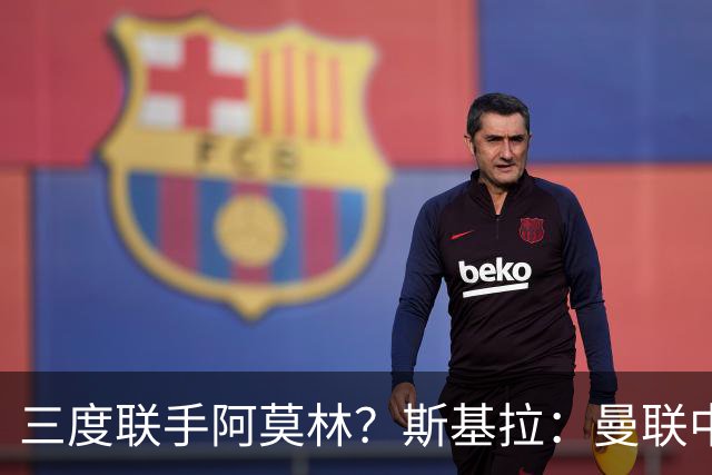三度联手阿莫林？斯基拉：曼联中场乌加特已被推荐至米兰