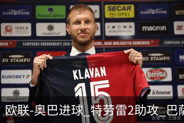 欧联-奥巴进球 特劳雷2助攻 巴萨4-2那不勒斯晋级